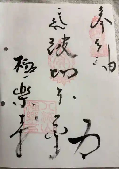 極楽寺の御朱印