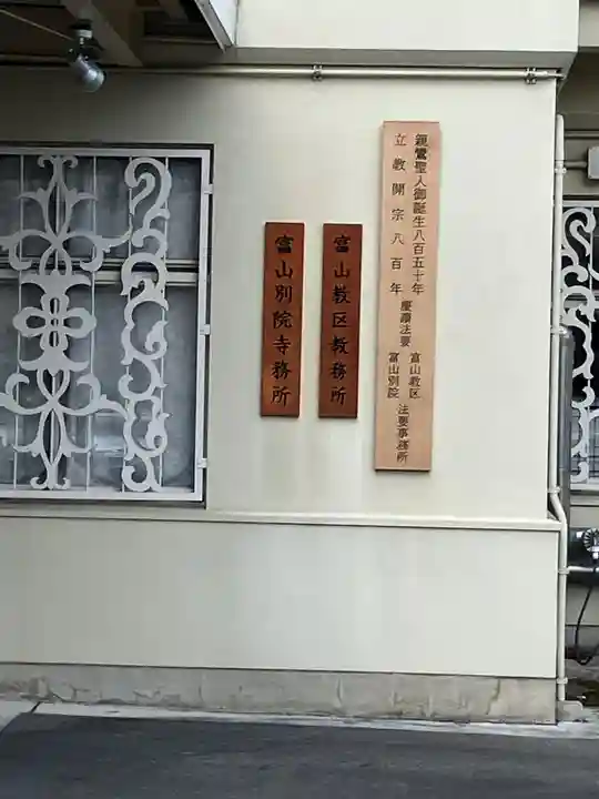 本願寺富山別院のその他建物