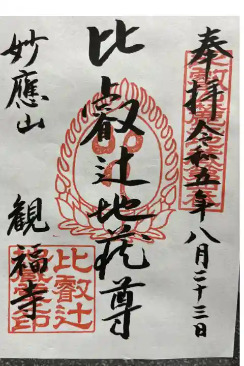 比叡山麓六地蔵第四番札所
比叡辻地蔵尊