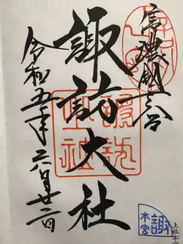諏訪大社の御朱印
