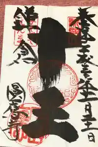 円応寺の御朱印