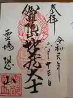 恐山菩提寺の御朱印