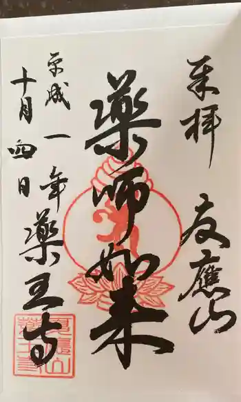 薬王寺の御朱印 2019年10月