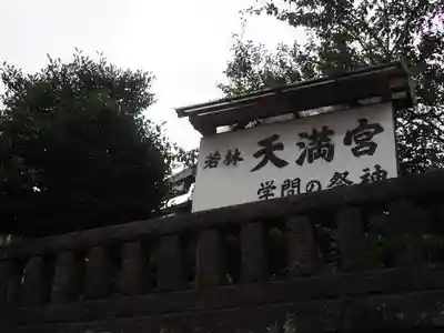 北野神社（若林天満宮）のその他建物