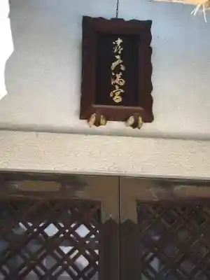 中野天満神社の{uncategorized: "未分類", other: "その他", undefined: "問題あり", building: "その他建物", grave: "お墓", sacred_gate: "鳥居", guardian: "狛犬", statue: "像", buddha: "仏像", history: "歴史", nature: "自然", garden: "庭園", animal: "動物", pagoda: "塔", temizu: "手水舎", mountain_gate: "山門・神門", sanctuary: "本殿・本堂", subordinate: "末社・摂社", art: "芸術", scenery: "景色", jizo: "地蔵", ema: "絵馬", goshuin: "御朱印", omikuji: "おみくじ", items: "授与品その他", amulet: "お守り", goshuincho: "御朱印帳", eats: "食事", festival: "お祭り", votive_dance: "神楽", shichigosan: "七五三参", wedding: "結婚式", experience: "体験その他", initially: "初詣", around: "周辺", anti_infection: "感染症対策"}