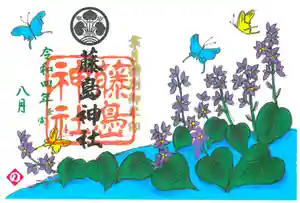 藤島神社(贈正一位新田義貞公之大宮)の御朱印 2022年08月01日(月)〜(2022年07月24日(日) 15時31分00秒投稿)