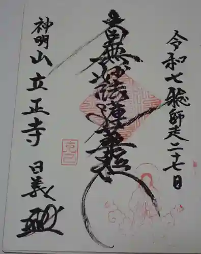 立正寺の御朱印