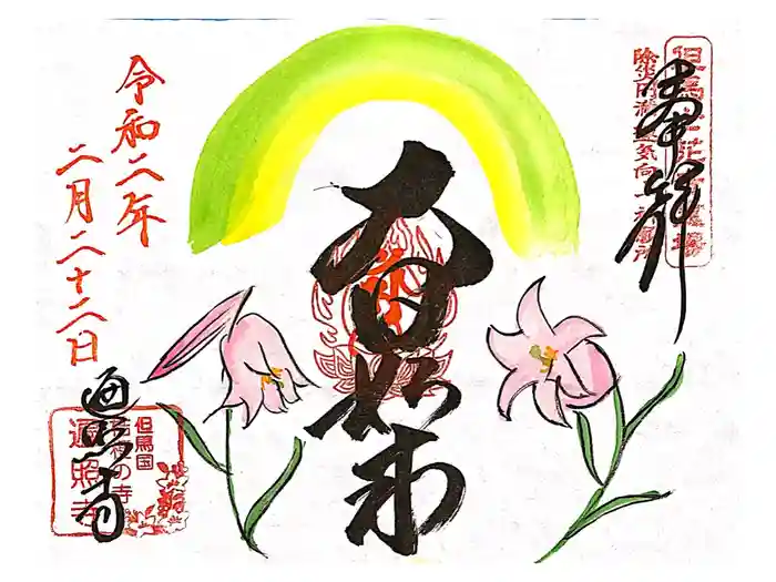 遍照寺の御朱印
