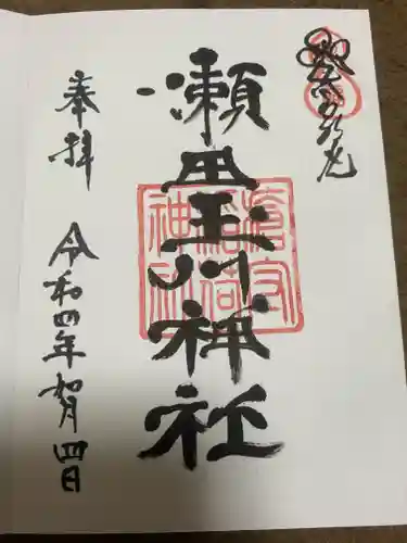 瀬田玉川神社の御朱印