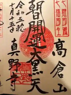真野寺の御朱印