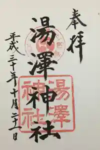 湯澤神社の御朱印
