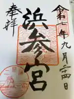 二見興玉神社(三重県)