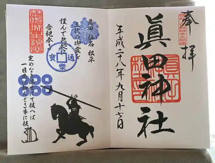 真田神社(長野県)