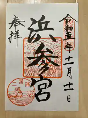 二見興玉神社(三重県)