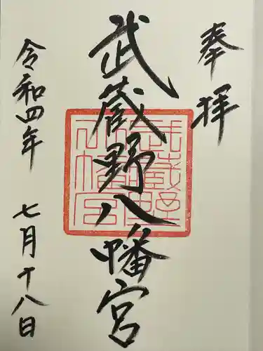 武蔵野八幡宮の御朱印