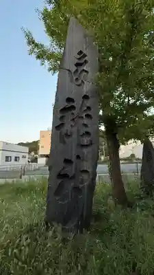 拝幣志神社(宮城県)