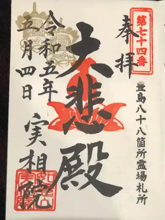 実相院の御朱印