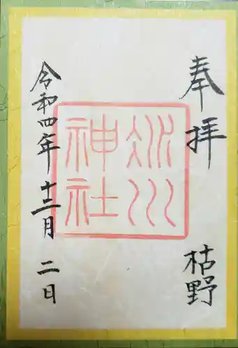 赤坂氷川神社の御朱印