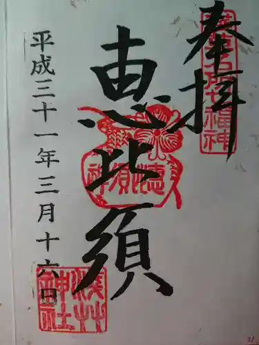 浅草神社の御朱印