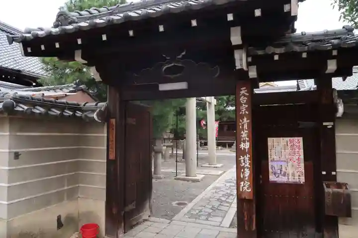 常施無畏寺 護浄院(清荒神)の山門・神門