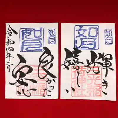 月替わり『輝き 嬉しい 良かった 安心』御朱印 （見開き）初穂料：1,000円
如月の『輝き 嬉しい 良かった 安心』見開き御朱印は、社印は朱色・如月印は藍色・墨書きは、奉拝・『輝き 嬉しい 良かった 安心』・令和四年二月とさせていただきます。1つでも多く輝き、1つでも多く嬉しい、1つでも多く良かった、1つでも多く安心。このような2月となりますよう祈りを込めて『輝き 嬉しい 良かった 安心』