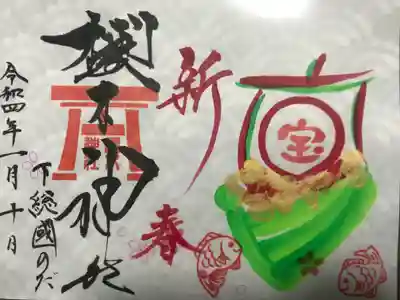 令和四年限定新春御朱印