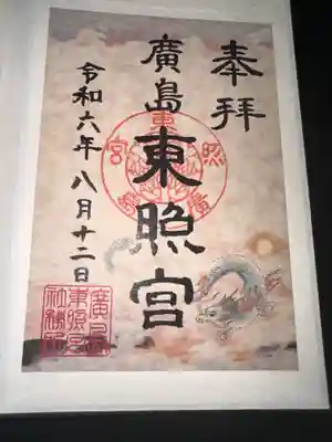 東照宮の御朱印