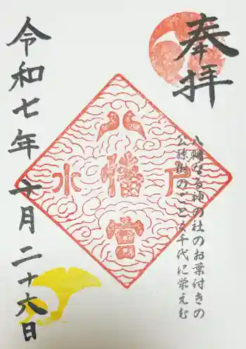 水戸八幡宮の御朱印 2025年10月