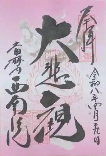 當麻寺西南院の御朱印