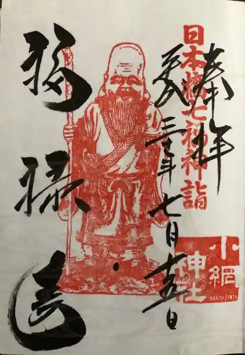 小網神社の御朱印