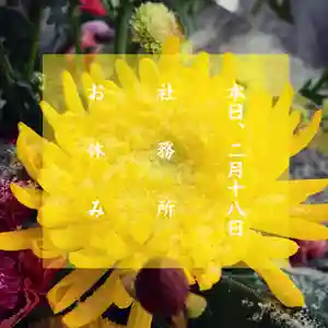 滑川神社 - 仕事と子どもの守り神(福島県) 2021年02月18日(木)〜(2021年02月18日(木) 09時45分39秒投稿)