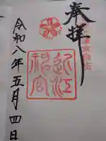 近江神宮の御朱印