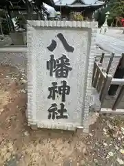 八幡神社の建物その他