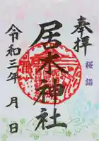 居木神社の御朱印