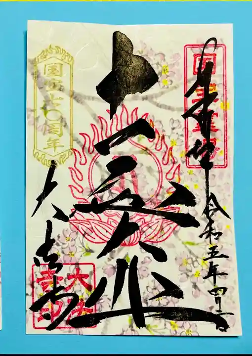 国宝 大法寺の御朱印