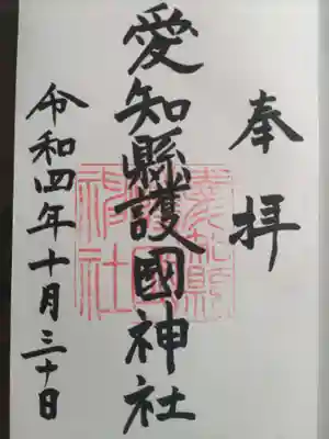 愛知縣護國神社の御朱印