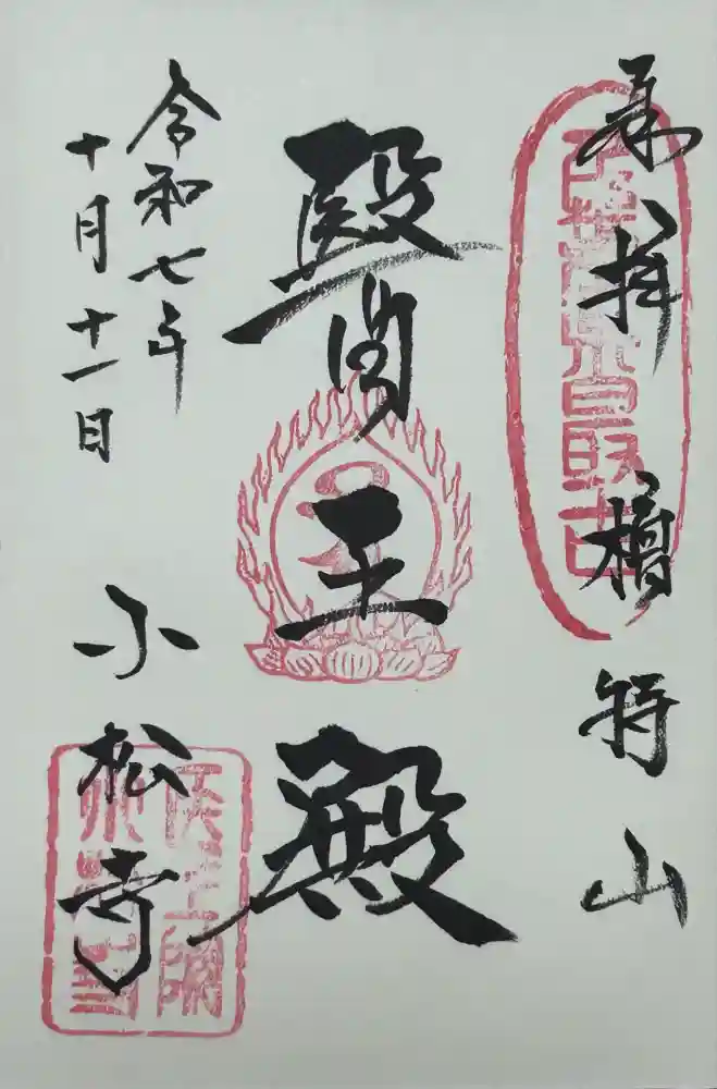 小松寺の御朱印