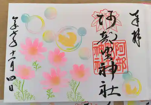 阿部野神社の御朱印