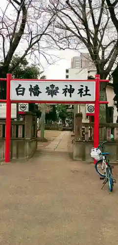 白幡神社の鳥居