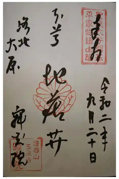 寂光院の御朱印