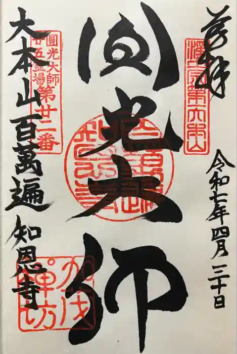 百萬遍知恩寺の御朱印