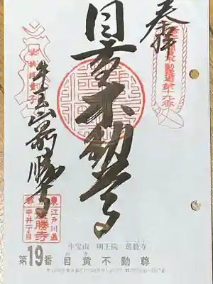 最勝寺の御朱印