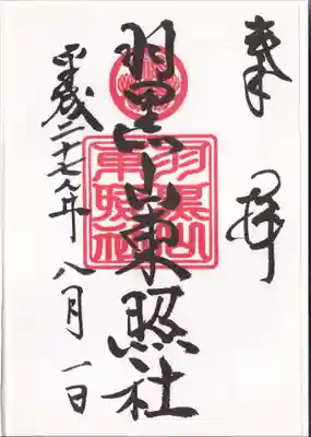 羽黒山東照社の御朱印