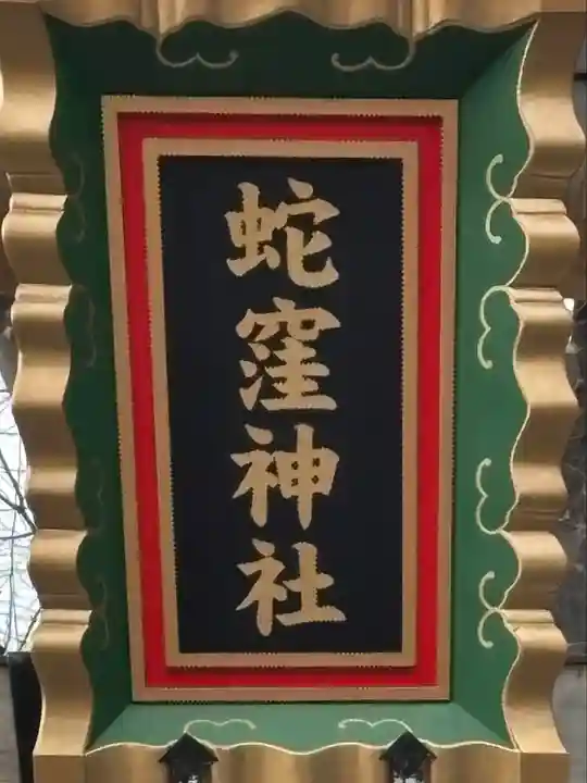 蛇窪神社(東京都)