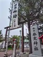発寒神社(北海道)
