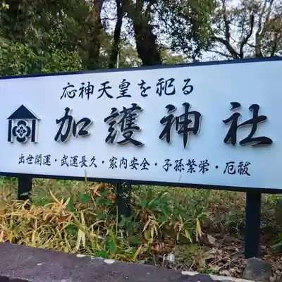 加護神社(宮崎県)