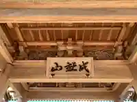 本隆寺(千葉県)