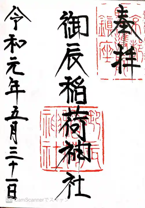 御辰稲荷神社の御朱印