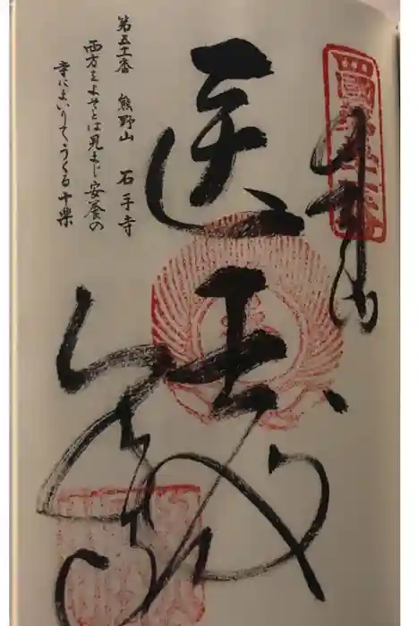 石手寺の御朱印