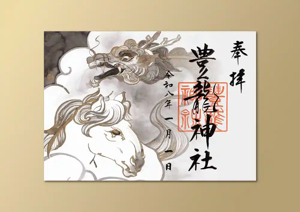 限定御朱印】令和8年午歳限定御朱印『天馬昇龍』【1月1日〜 豊龍神社